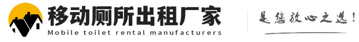 安新移动厕所出租厂家